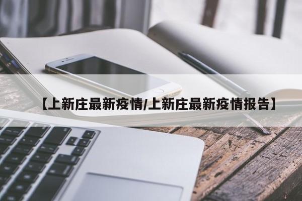 【上新庄最新疫情/上新庄最新疫情报告】