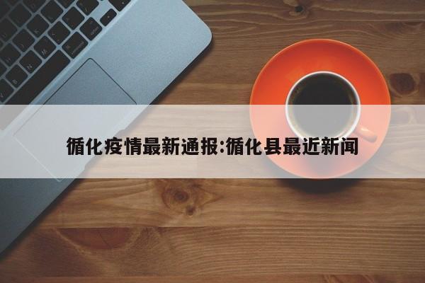 循化疫情最新通报:循化县最近新闻