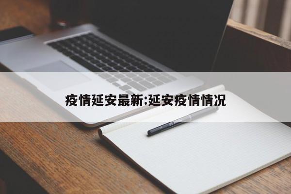 疫情延安最新:延安疫情情况