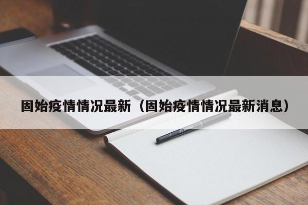固始疫情情况最新（固始疫情情况最新消息）