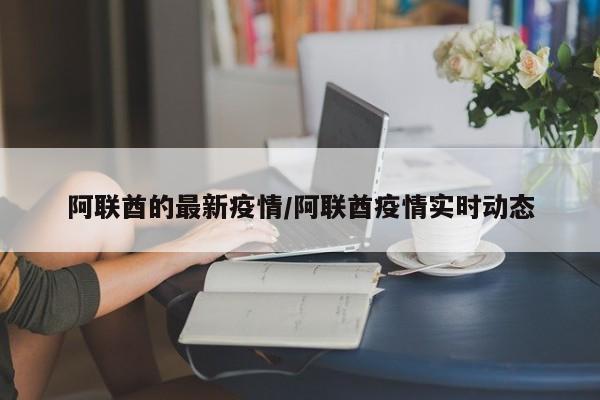 阿联酋的最新疫情/阿联酋疫情实时动态