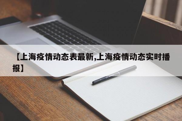 【上海疫情动态表最新,上海疫情动态实时播报】